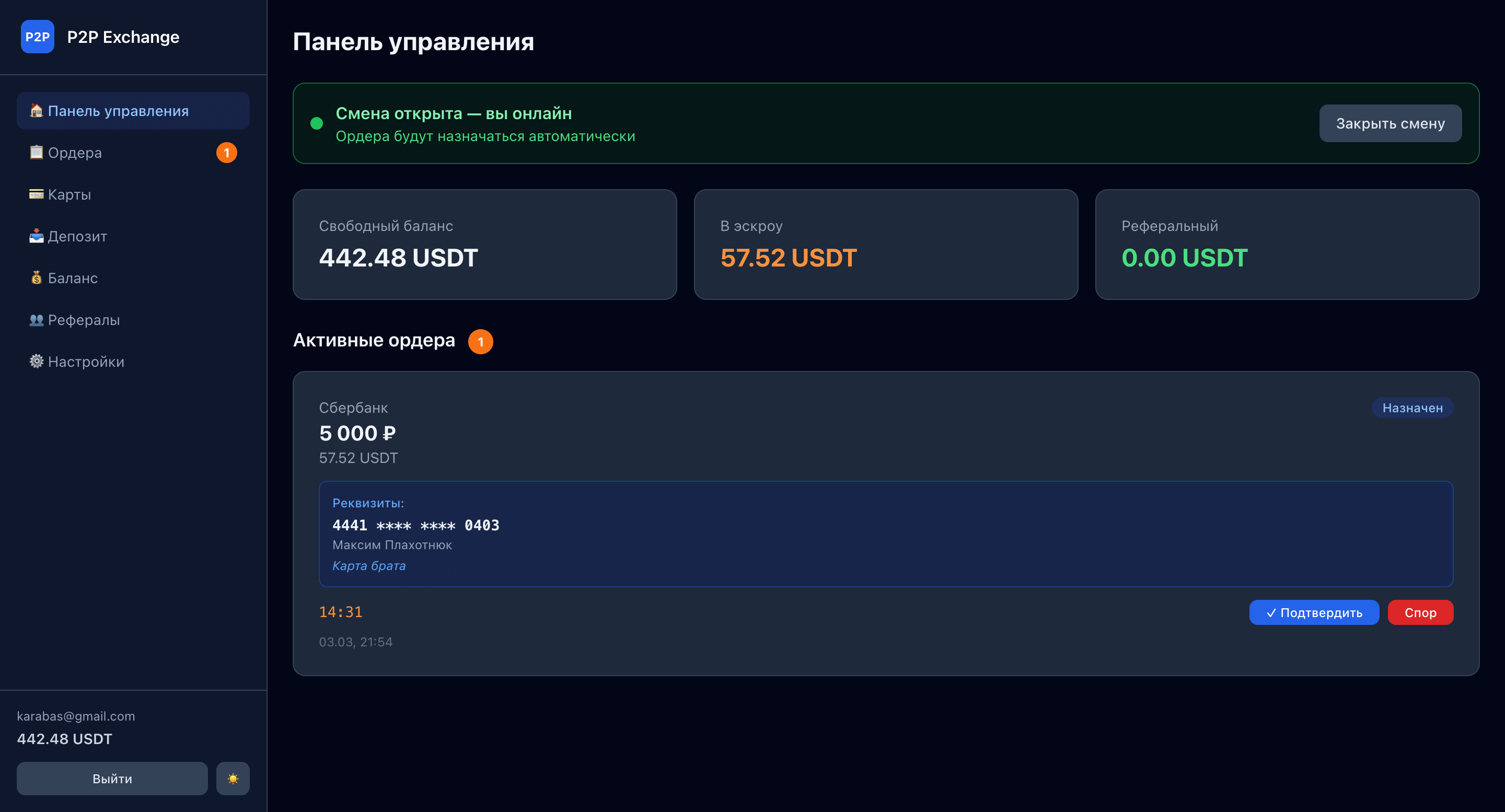 Активный ордер на панели управления