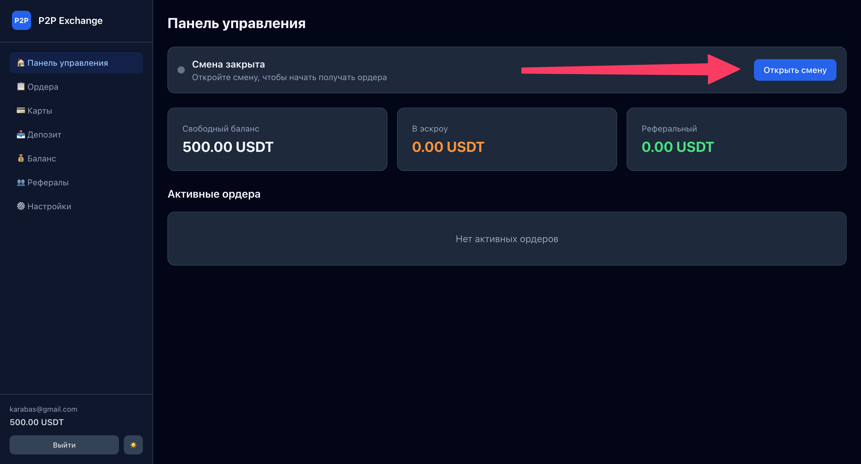 Панель управления — кнопка «Открыть смену»
